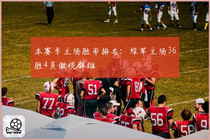 本赛季主场胜率排名：绿军主场36胜4负傲视群雄