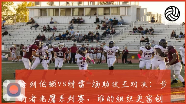 哈利伯顿vs特雷-杨助攻王对决：步行者老鹰系列赛，谁的组织更富创造力？