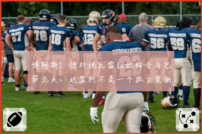 博阿斯：德科说瓦雷拉的转会与巴萨无关，这显然不是一个孤立案例