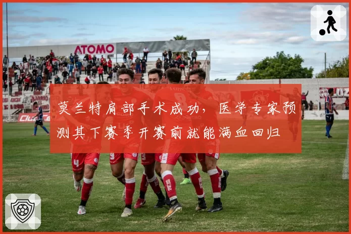 莫兰特肩部手术成功，医学专家预测其下赛季开赛前就能满血回归