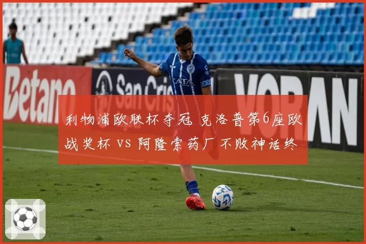 利物浦欧联杯夺冠 克洛普第6座欧战奖杯 vs 阿隆索药厂不败神话终结