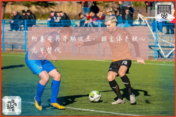 约基奇再夺助攻王，掘金体系核心无可替代