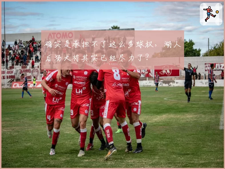 确实是承担不了这么多球权，湖人后场大将其实已经尽力了？