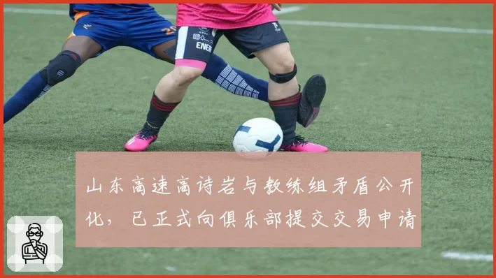 山东高速高诗岩与教练组矛盾公开化,已正式向俱乐部提交交易申请
