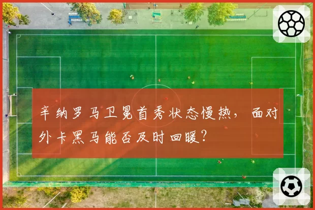 辛纳罗马卫冕首秀状态慢热，面对外卡黑马能否及时回暖？
