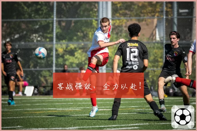 客战强敌，全力以赴！