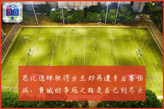 恩比德蝉联得分王却再遭季后赛伤病，费城的争冠之路是否已到尽头？