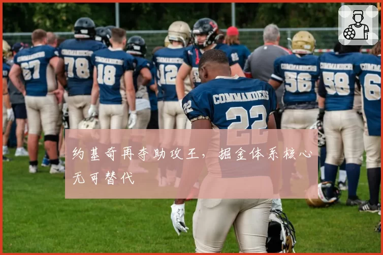 约基奇再夺助攻王，掘金体系核心无可替代