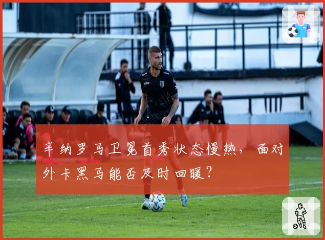 辛纳罗马卫冕首秀状态慢热，面对外卡黑马能否及时回暖？